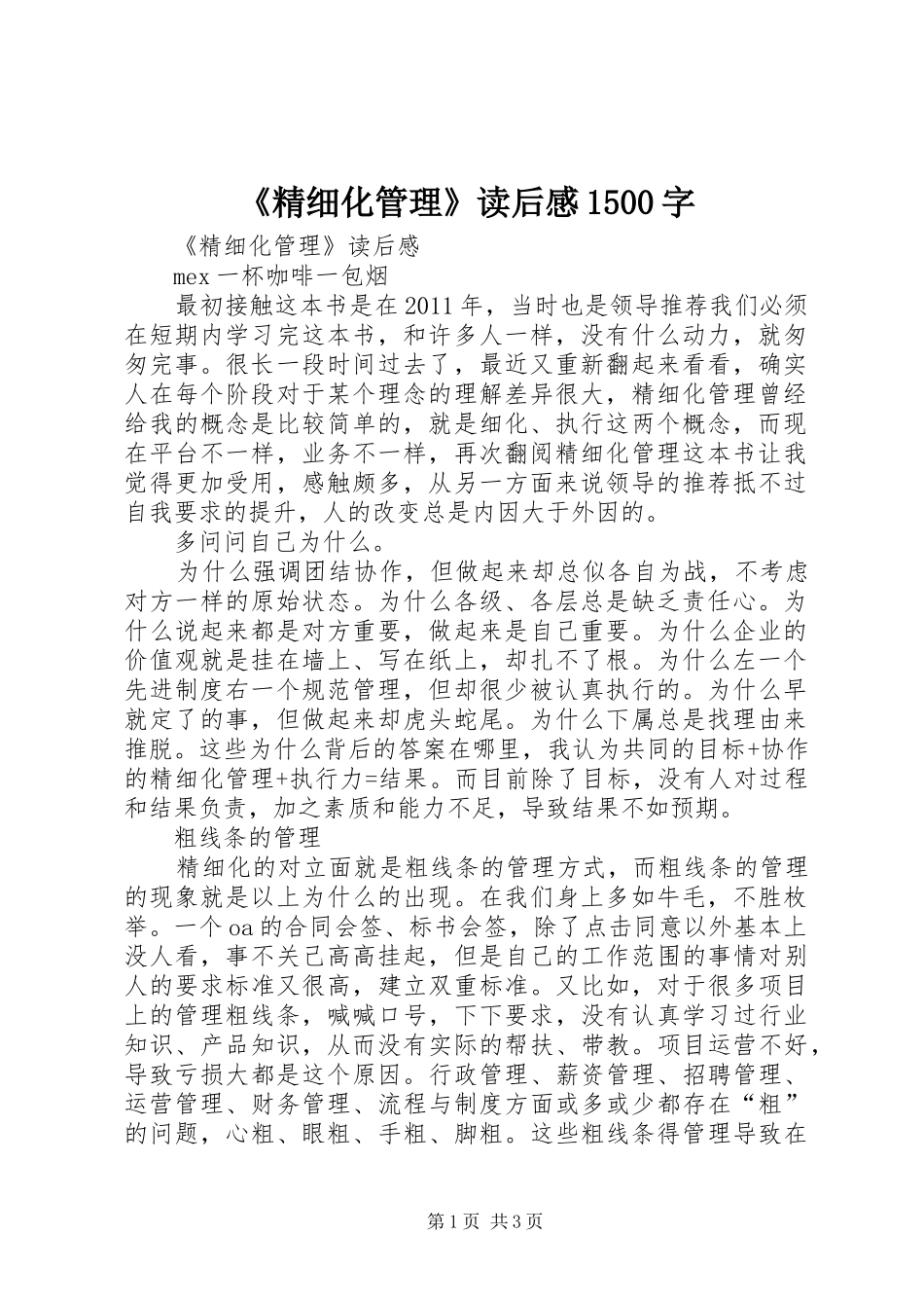 《精细化管理》读后感1500字_第1页