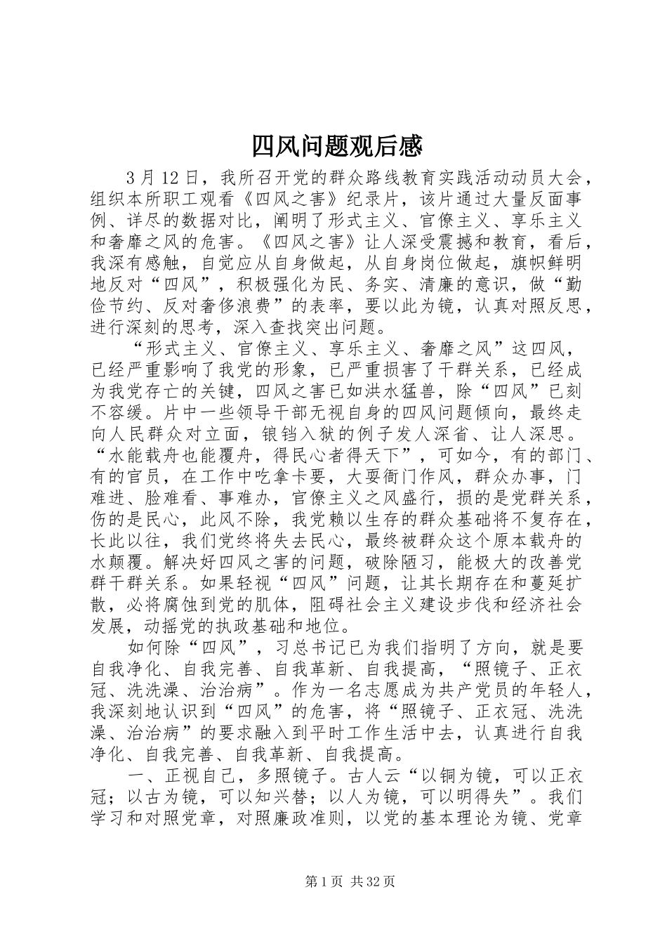 四风问题观后感_1_第1页