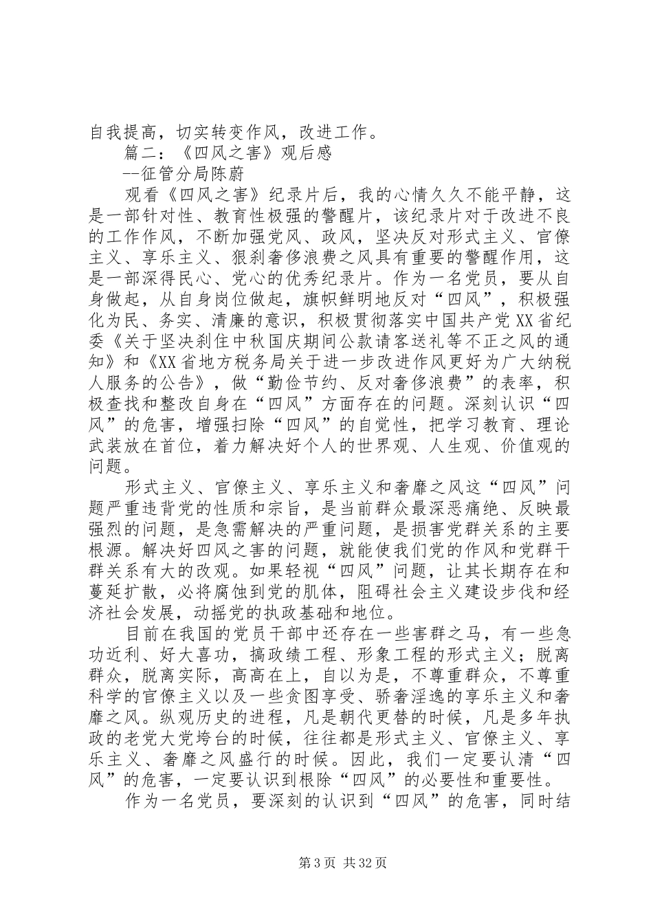 四风问题观后感_1_第3页