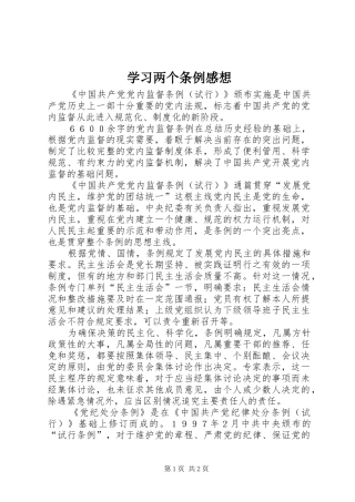 学习两个条例感想