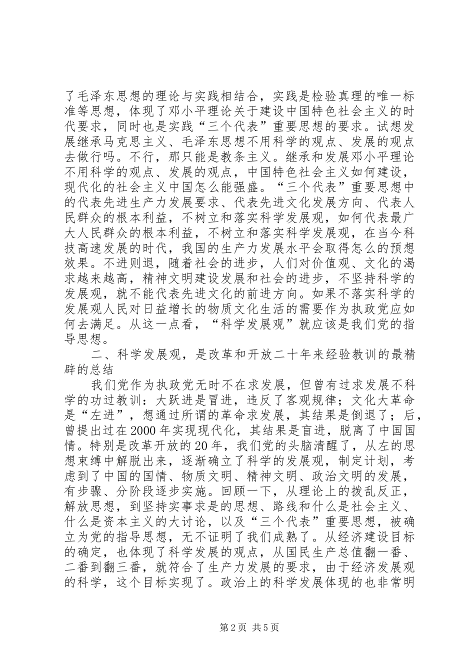 民政局学习《树立和落实科学发展观》的读后感心得体会_第2页