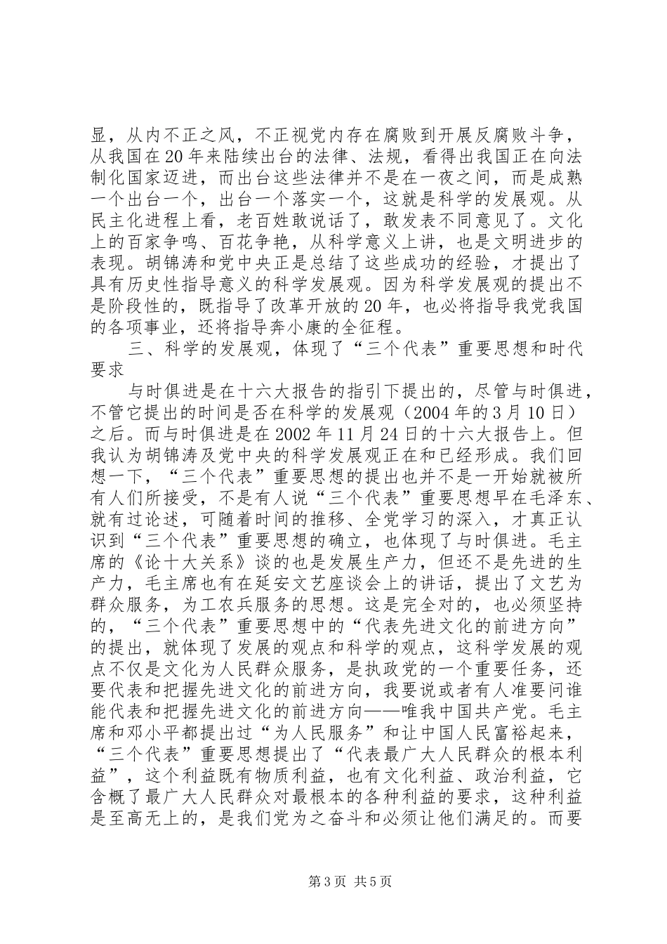 民政局学习《树立和落实科学发展观》的读后感心得体会_第3页