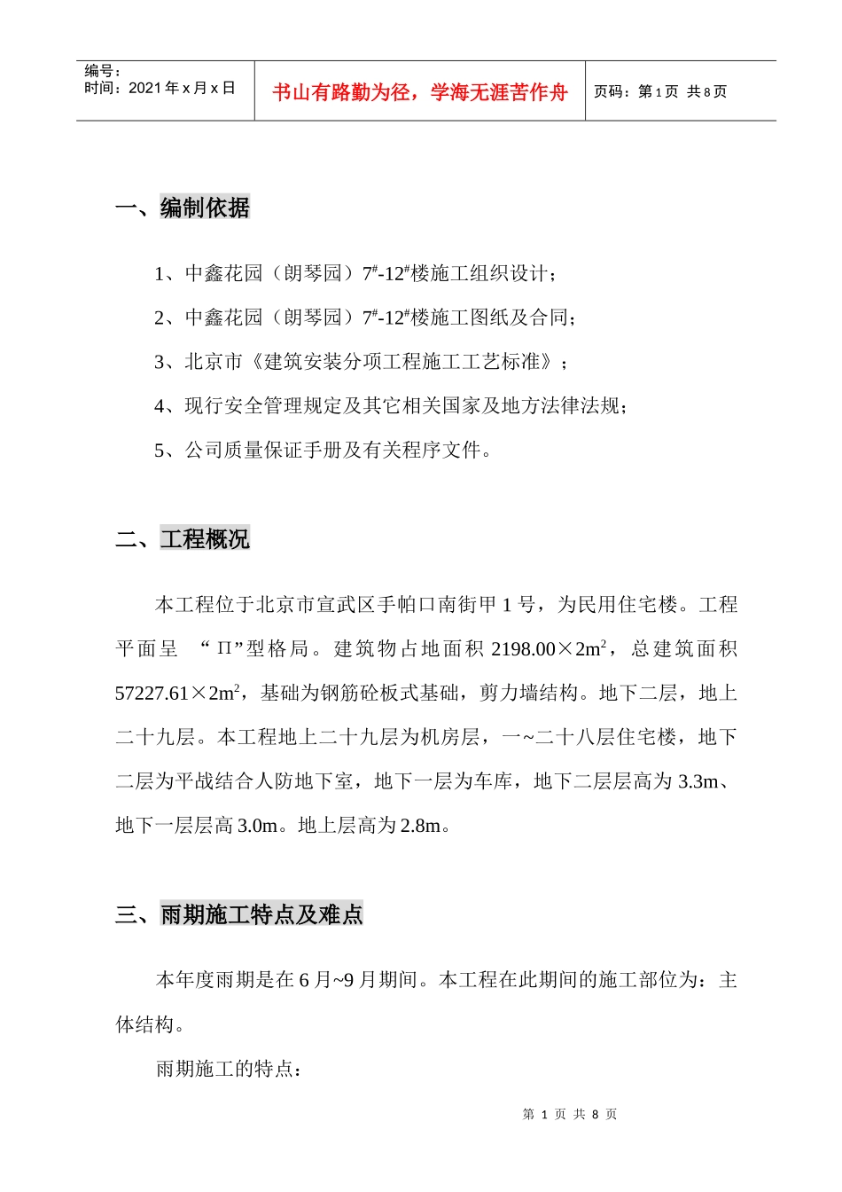 雨期施工方案(总)_第1页