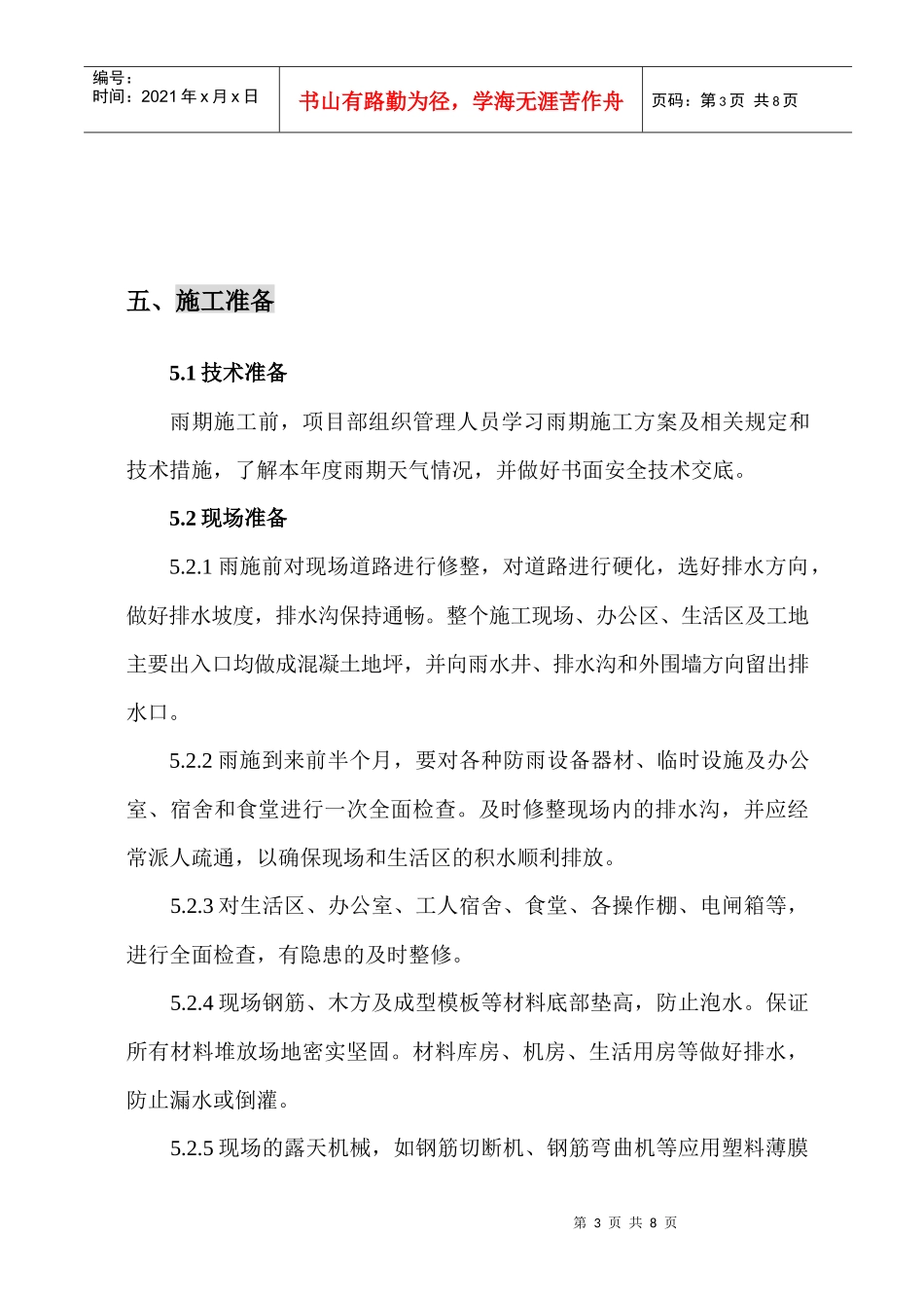 雨期施工方案(总)_第3页