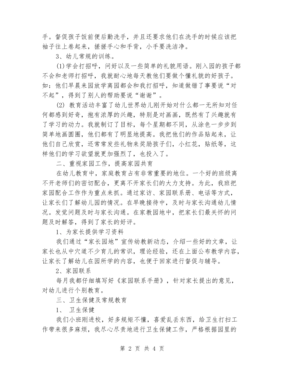 幼儿园秋季五班班务工作总结_第2页