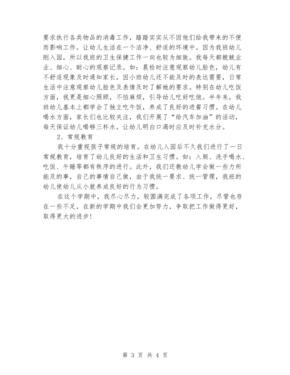 幼儿园秋季五班班务工作总结_第3页