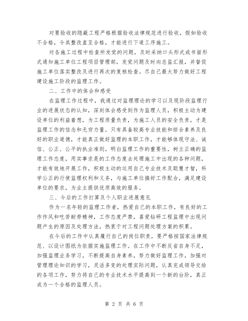 2024年公司监理工作总结范文1与2024年公司秘书试用期工作总结范文汇编_第2页