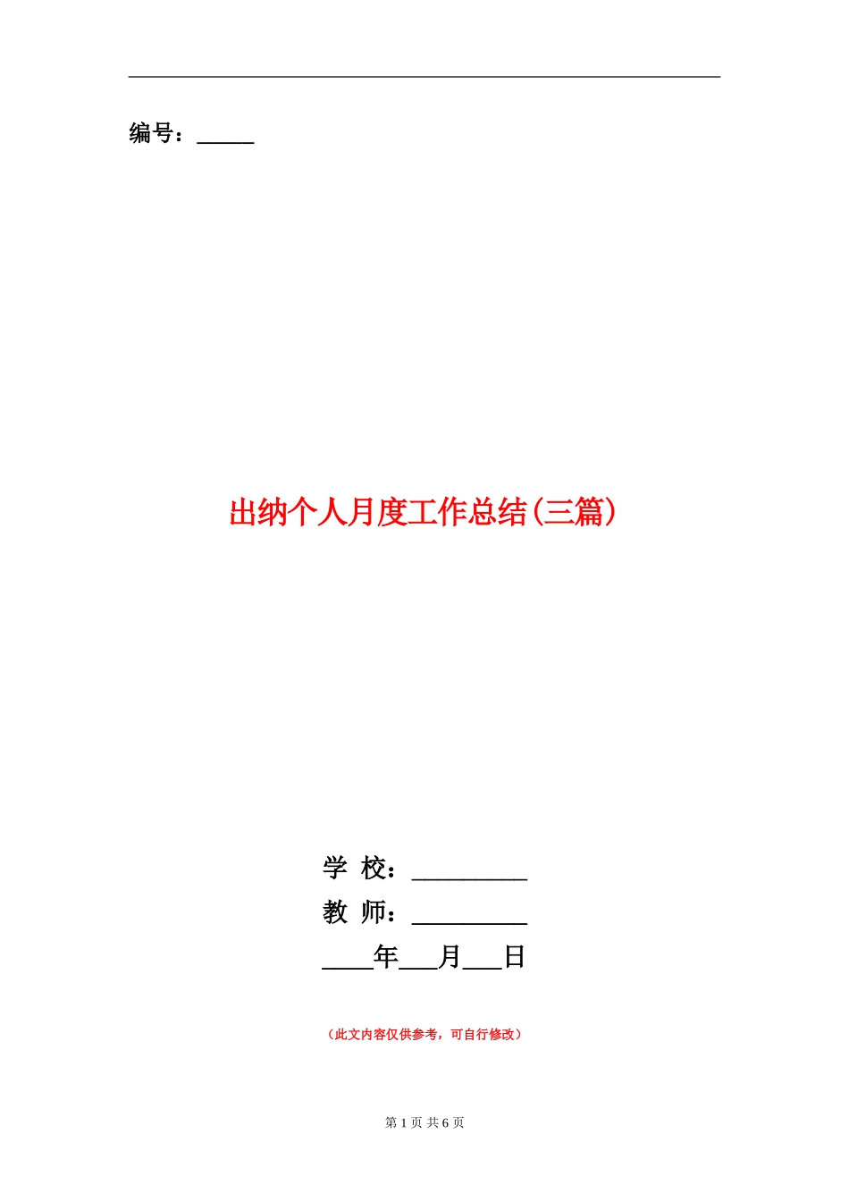 出纳个人月度工作总结_第1页