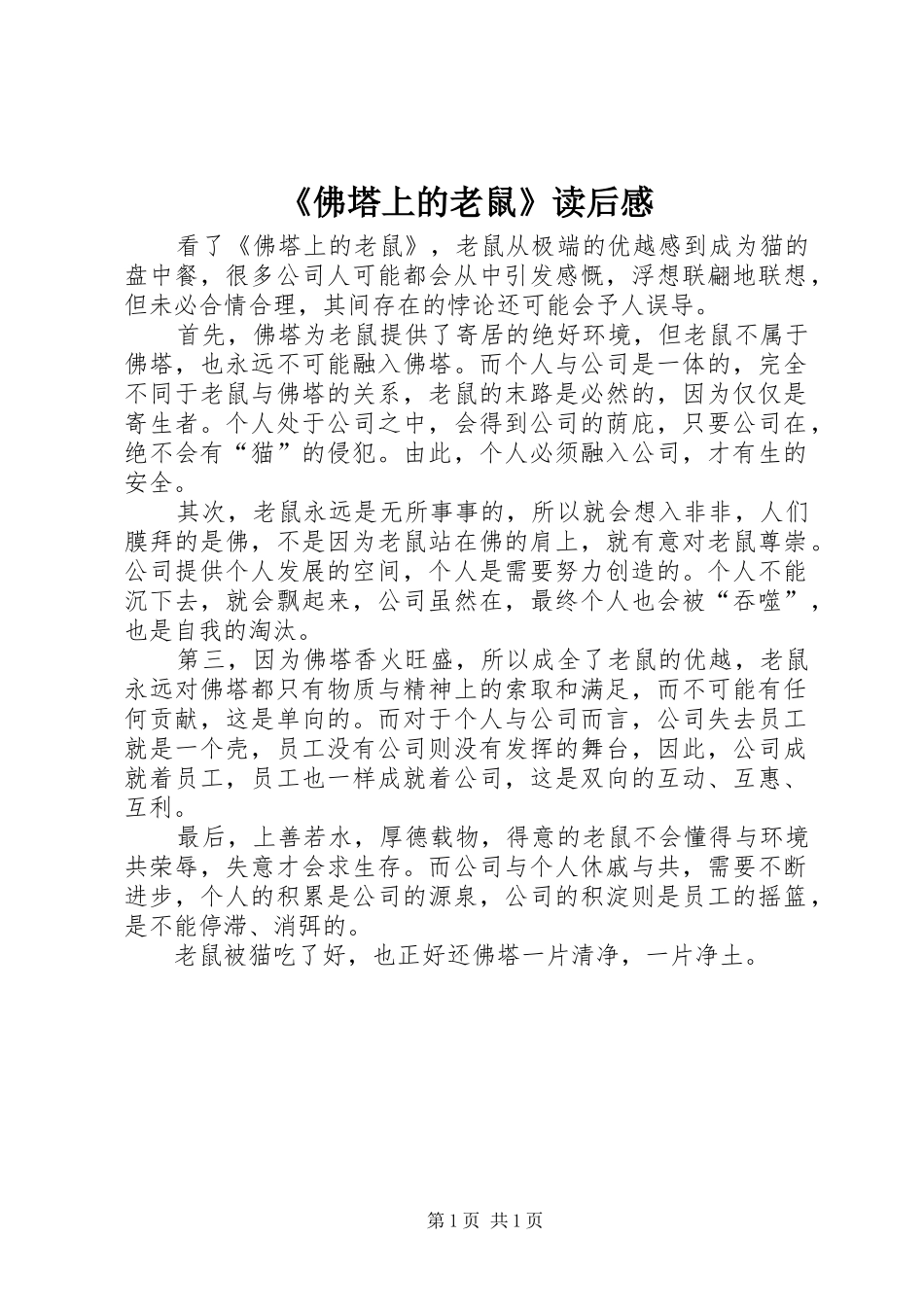 《佛塔上的老鼠》读后感_第1页