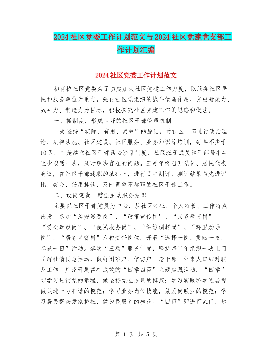 2024社区党委工作计划范文与2024社区党建党支部工作计划汇编_第1页