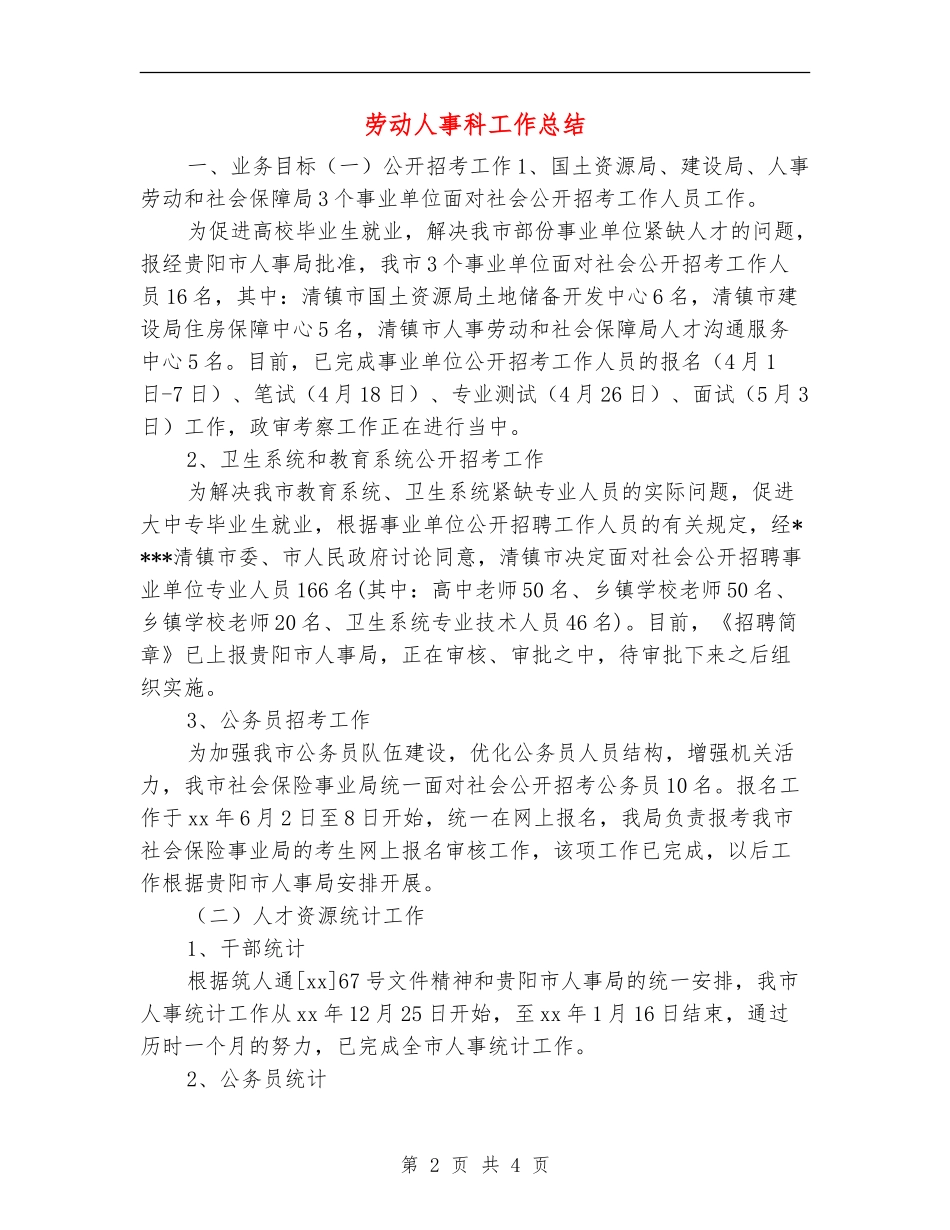 劳动人事科工作总结_第2页