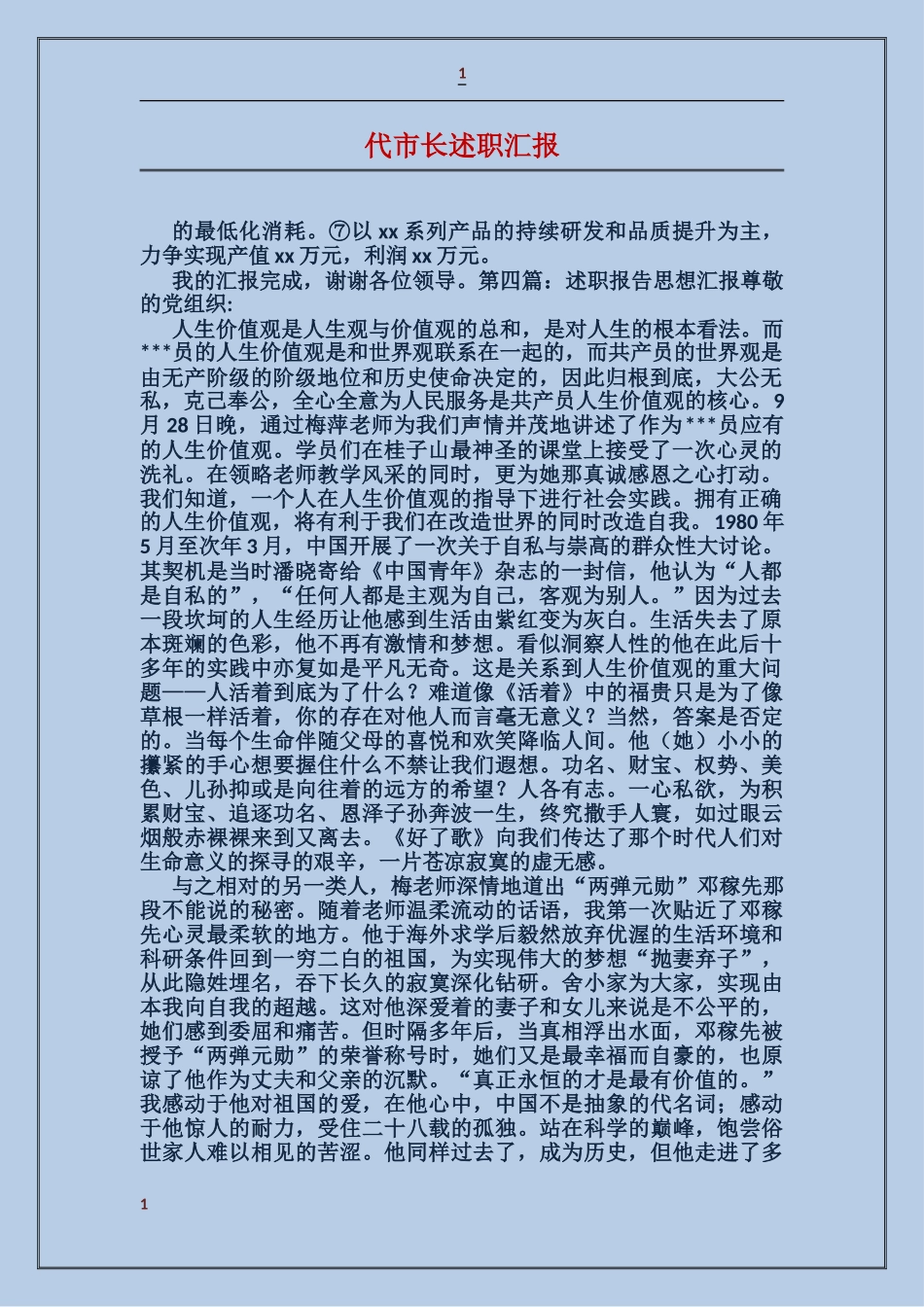 代市长述职汇报_第1页