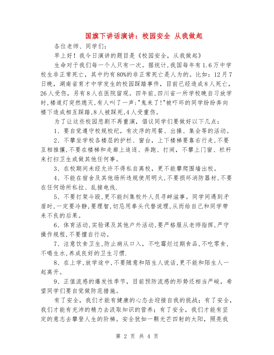 国旗下讲话演讲：校园安全-从我做起_第2页