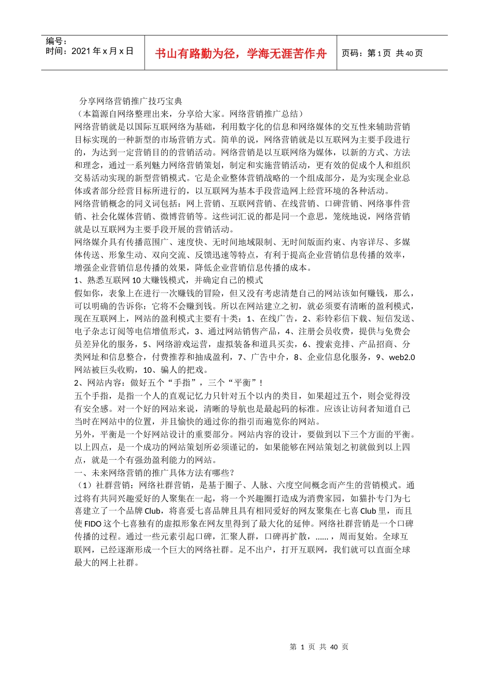 网络营销推广技巧宝典-网络营销推广技巧宝典_第1页