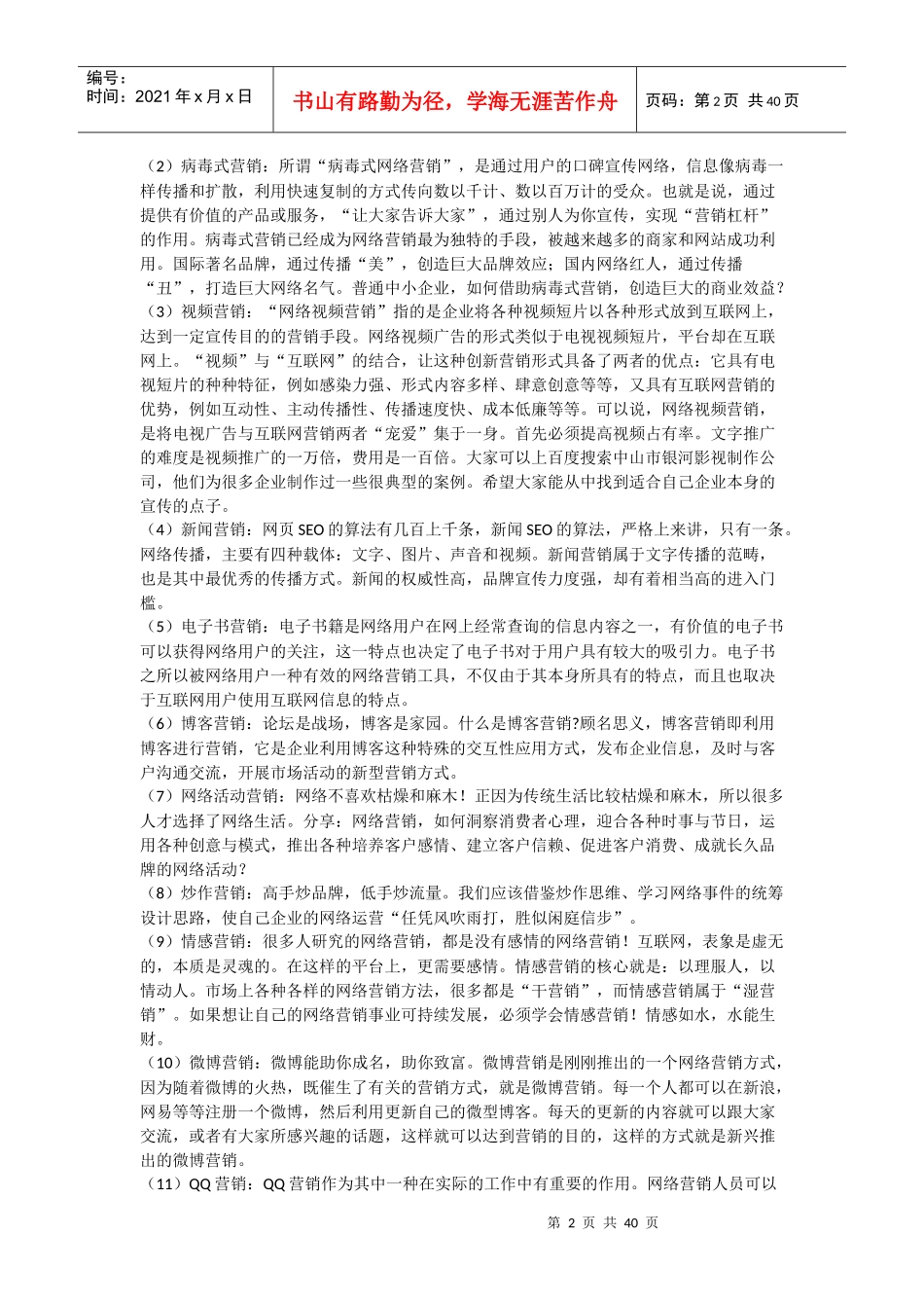 网络营销推广技巧宝典-网络营销推广技巧宝典_第2页