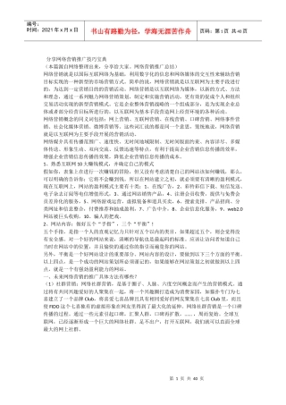 网络营销推广技巧宝典-网络营销推广技巧宝典