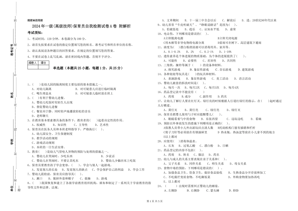2024年一级(高级技师)保育员自我检测试卷A卷-附解析_第1页