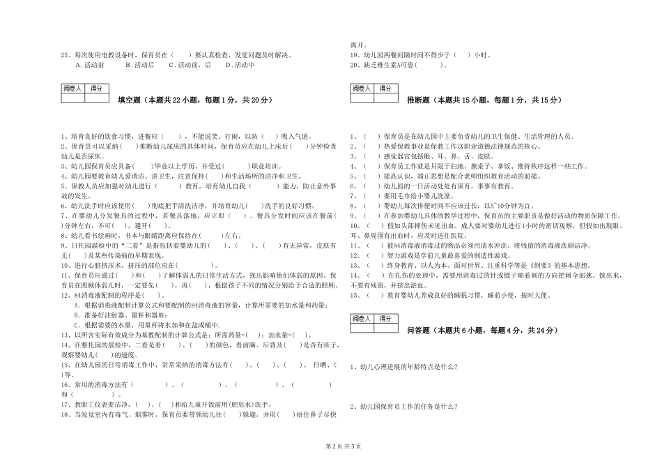 2024年一级(高级技师)保育员自我检测试卷A卷-附解析_第2页