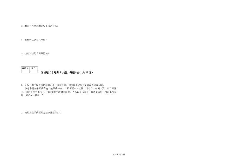 2024年一级(高级技师)保育员自我检测试卷A卷-附解析_第3页