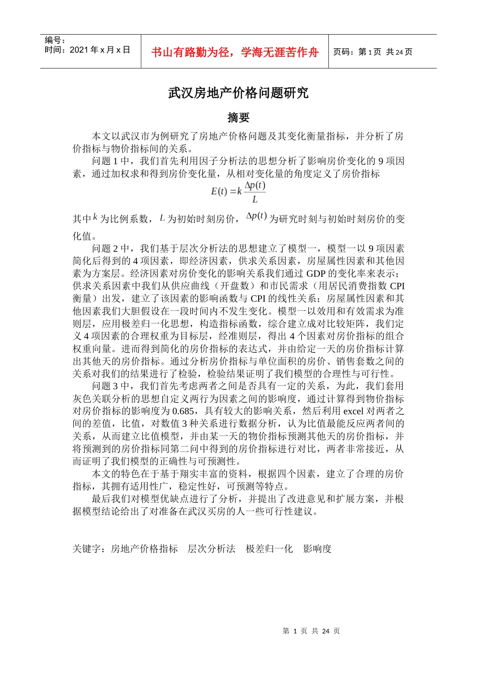武汉房地产价格问题研究_第1页
