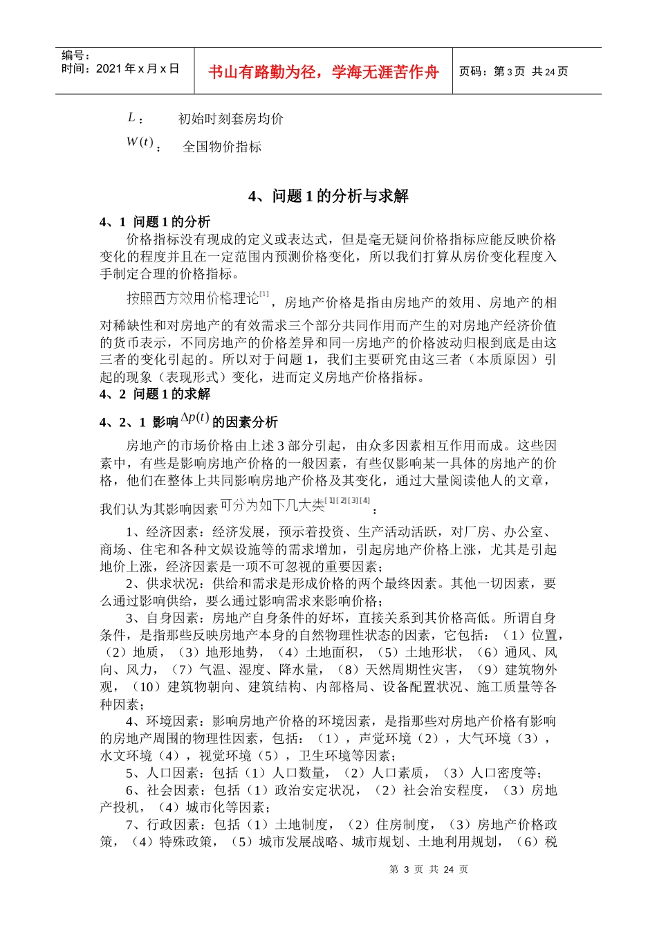 武汉房地产价格问题研究_第3页
