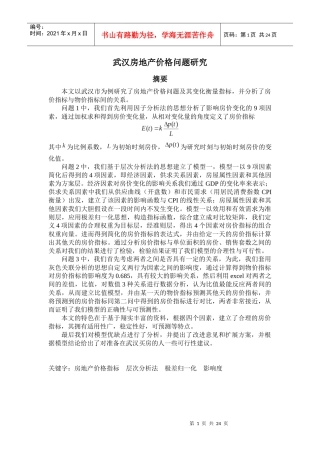 武汉房地产价格问题研究