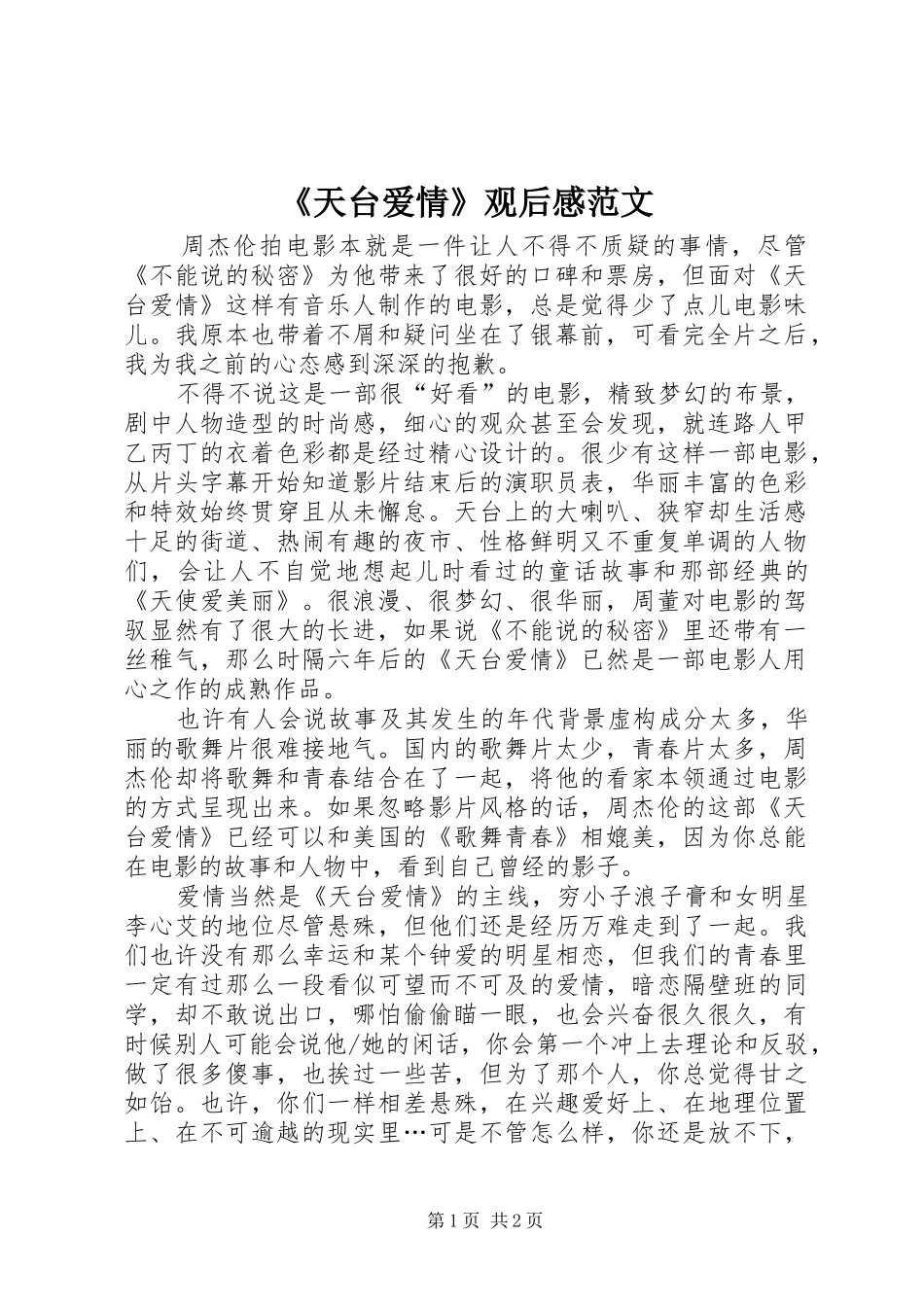 《天台爱情》观后感范文_第1页