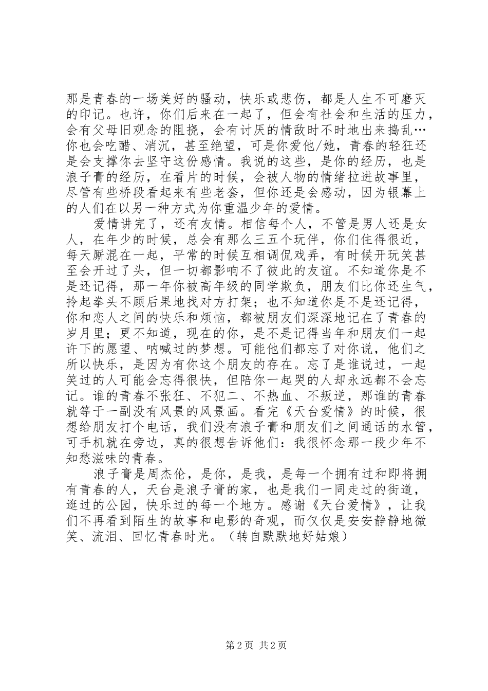 《天台爱情》观后感范文_第2页