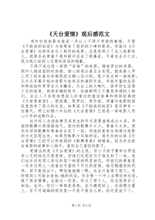 《天台爱情》观后感范文