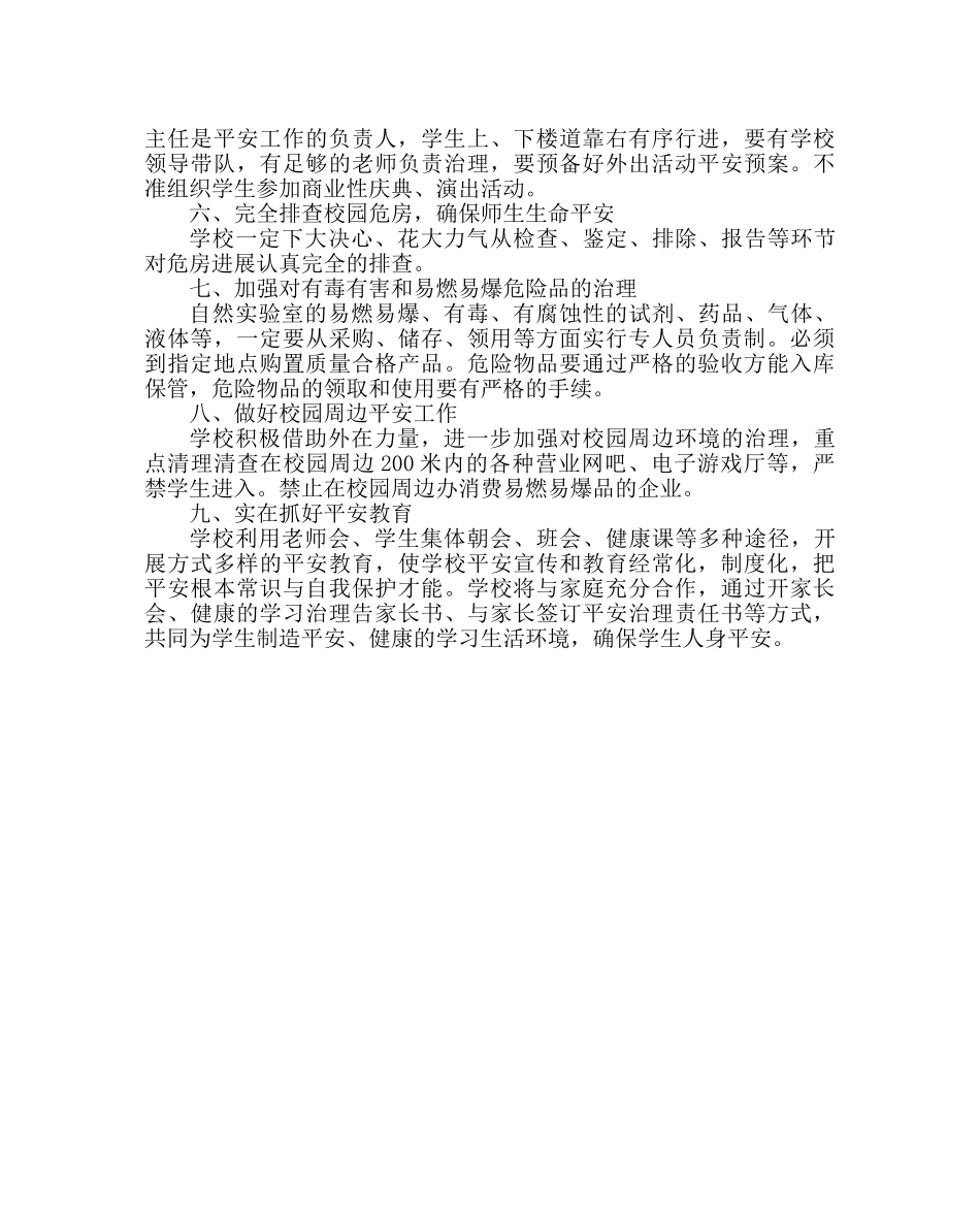 政教处范文学校安全工作计划四 _第2页