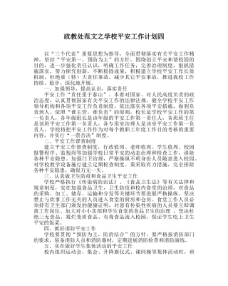 政教处范文学校安全工作计划四 