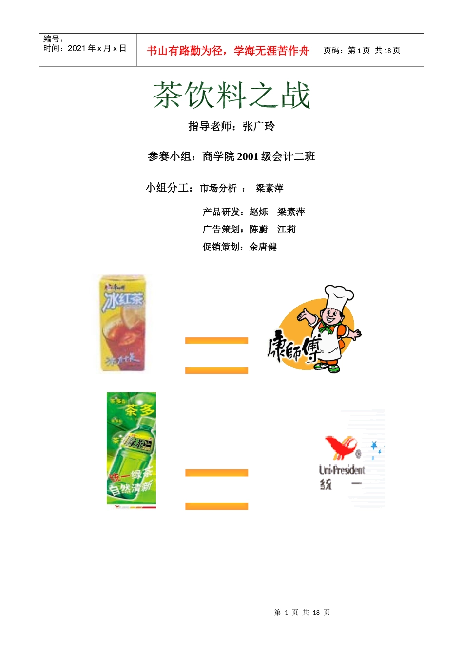 茶饮料市场营销策略_第1页