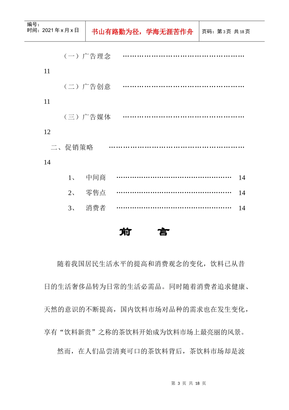 茶饮料市场营销策略_第3页