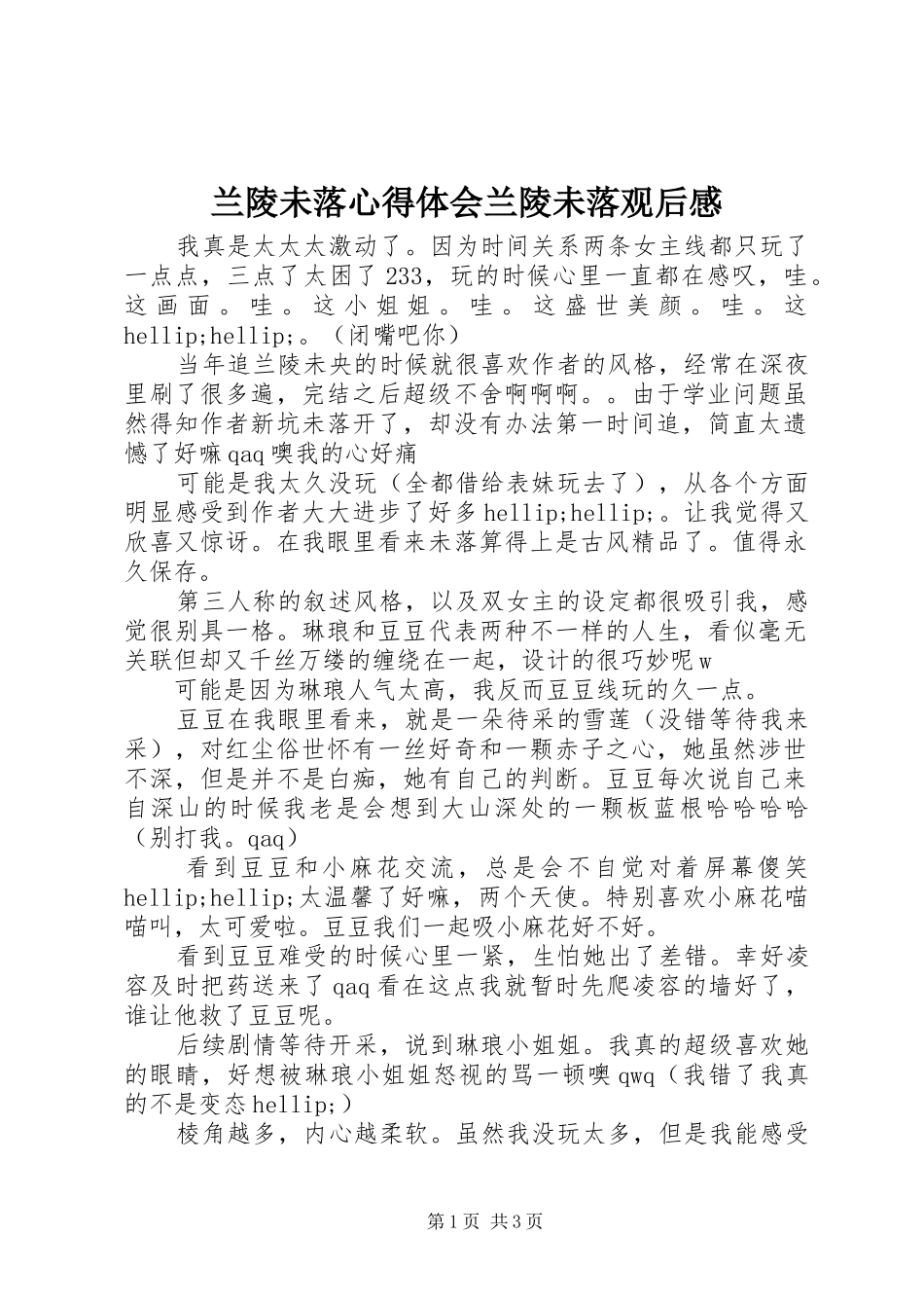 兰陵未落心得体会兰陵未落观后感_第1页