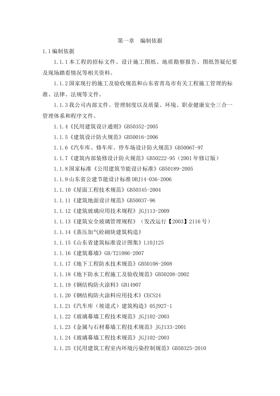 青岛同德某汽车销售服务店施工组织设计_第1页