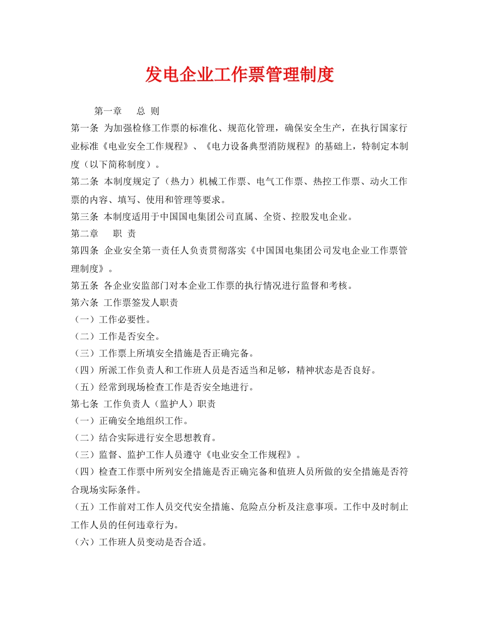 《安全管理制度》之发电企业工作票管理制度 _第1页