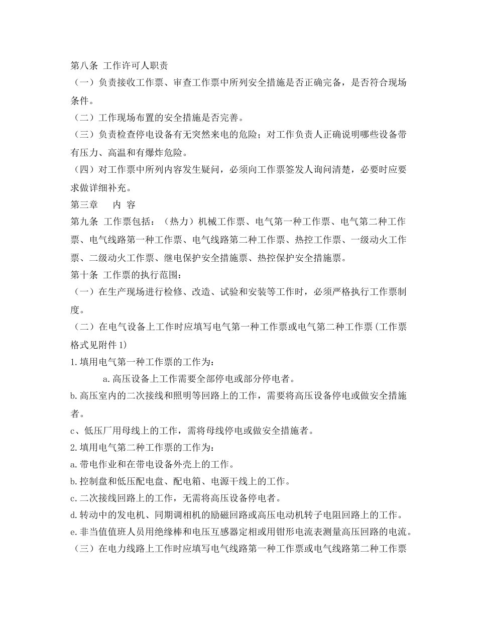 《安全管理制度》之发电企业工作票管理制度 _第2页