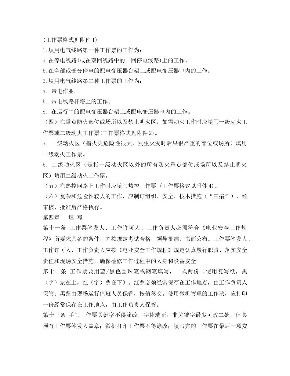 《安全管理制度》之发电企业工作票管理制度 _第3页