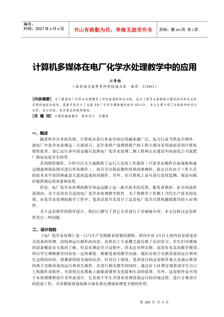 计算机多媒体在电厂化学水处理教学中的应用_第1页