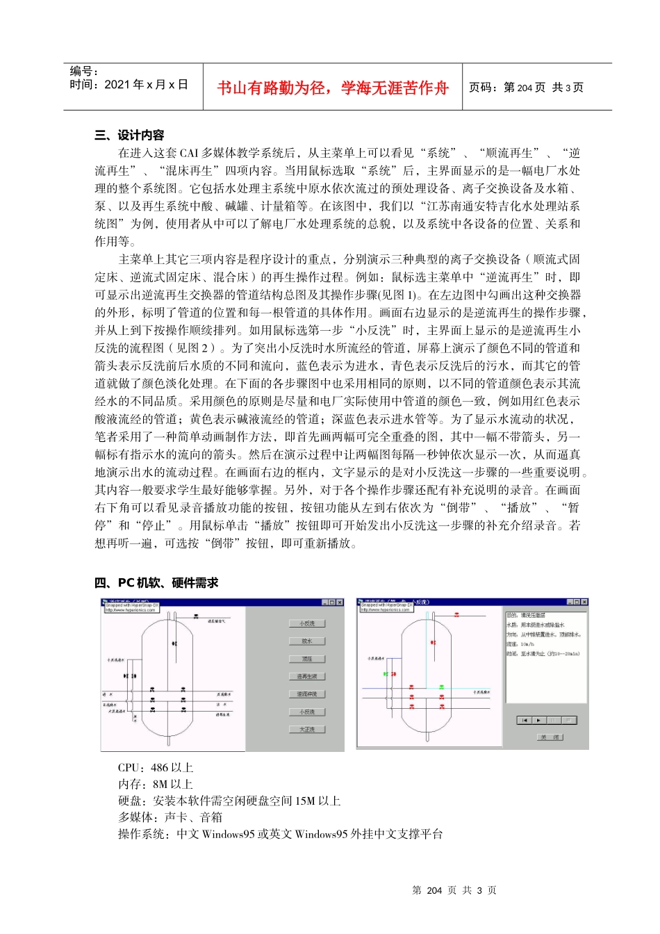 计算机多媒体在电厂化学水处理教学中的应用_第2页