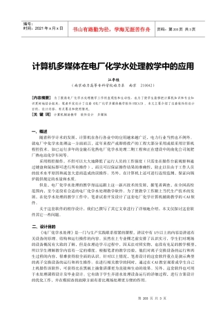 计算机多媒体在电厂化学水处理教学中的应用