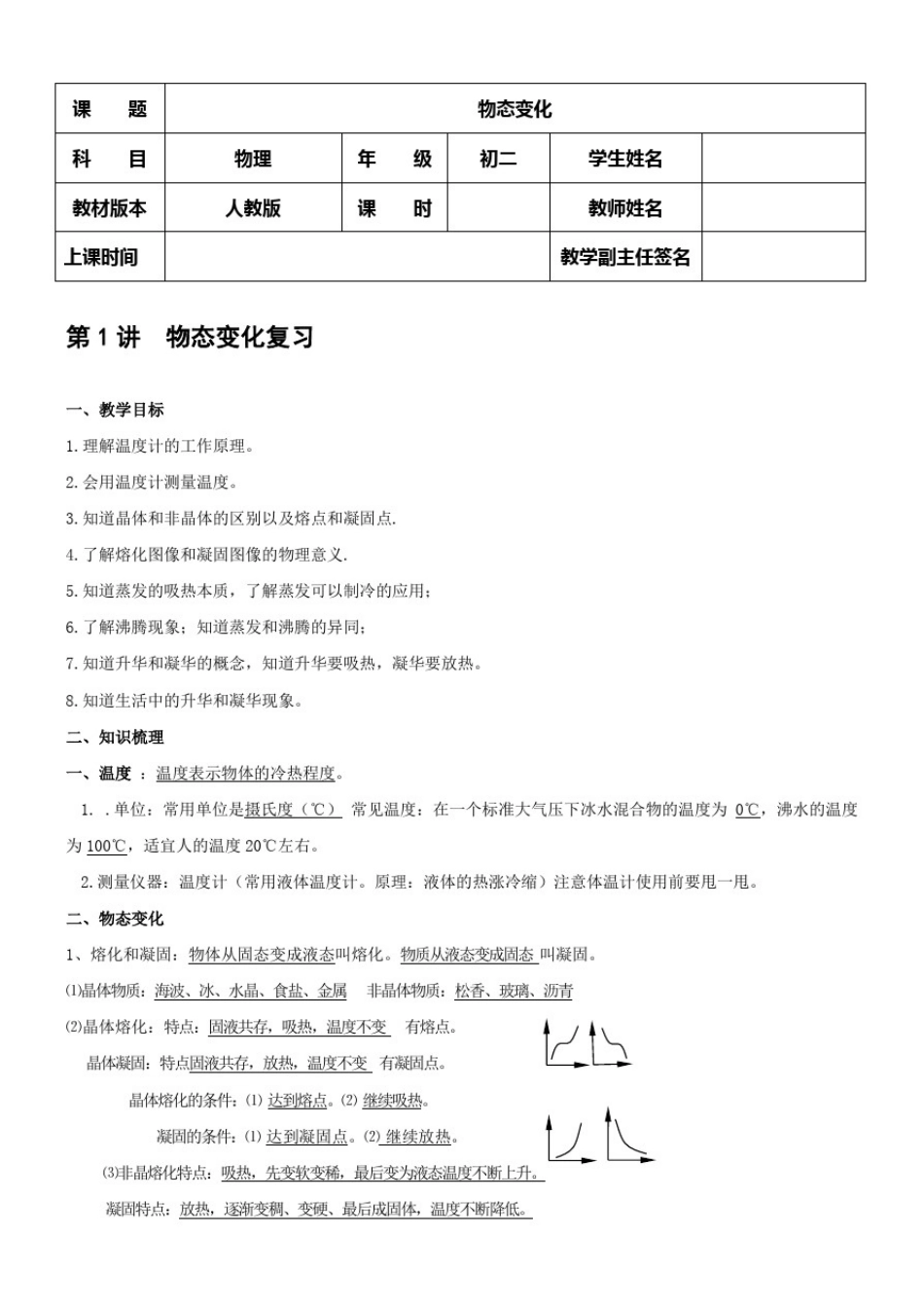 八年级上册基础物态变化教案_第1页
