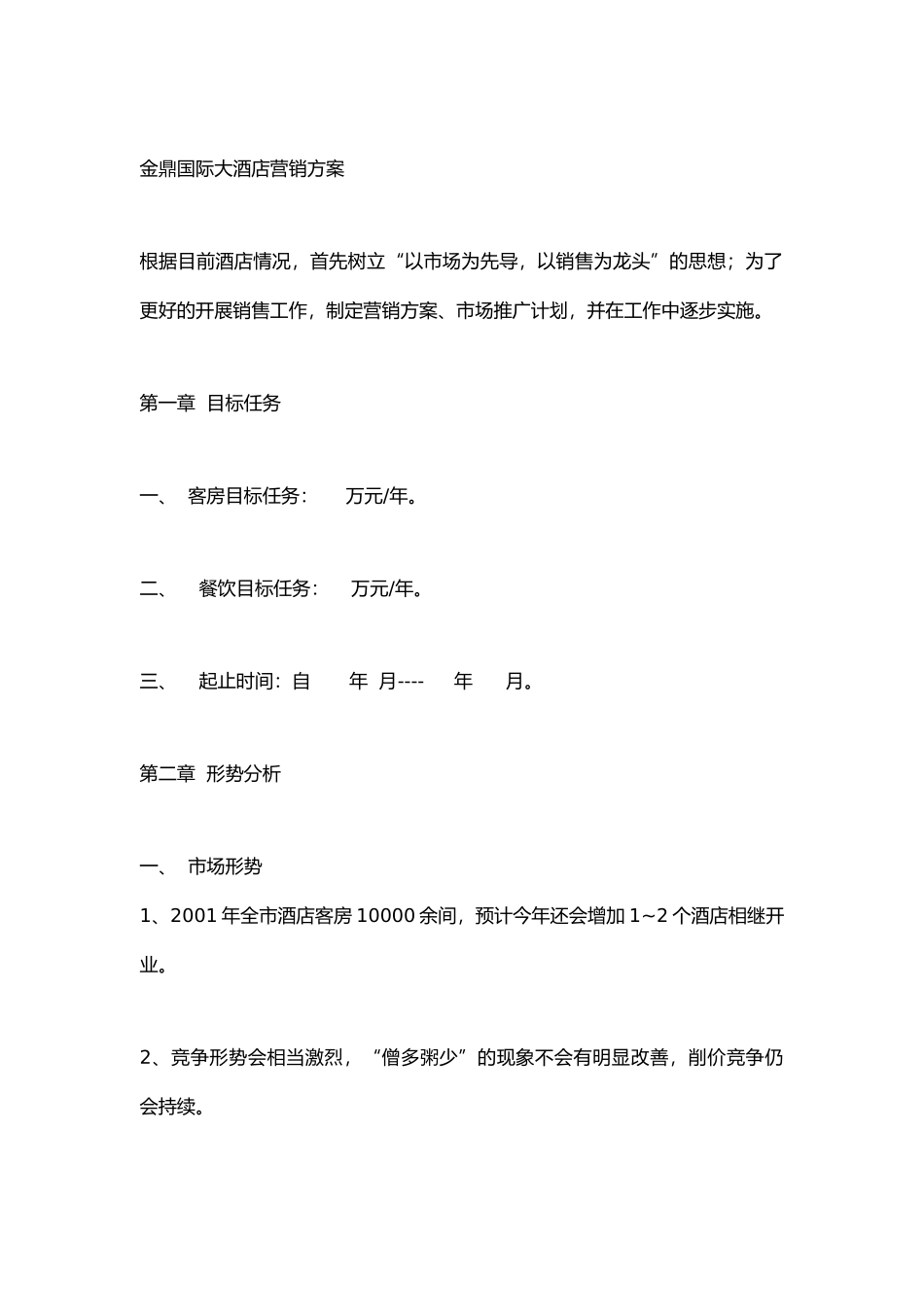 金鼎国际大酒店营销方案研讨_第1页