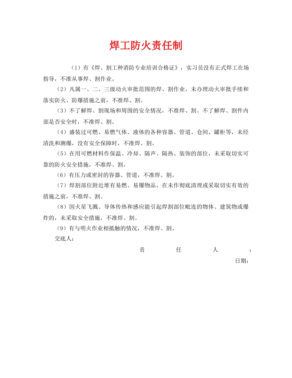 《安全管理制度》之焊工防火责任制 _第1页