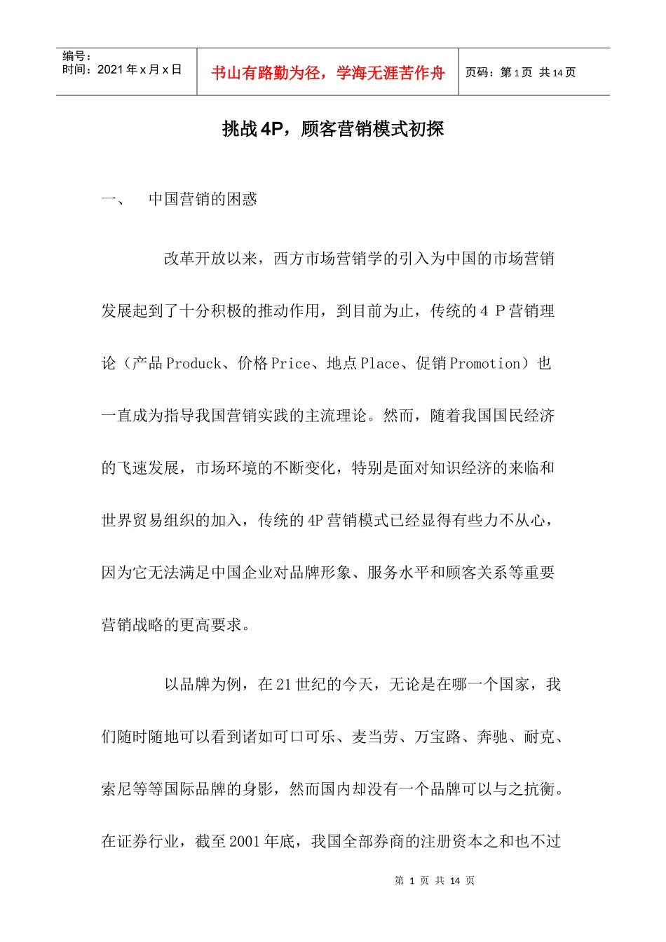 挑战P顾客营销模式初探_第1页