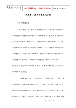 挑战P顾客营销模式初探