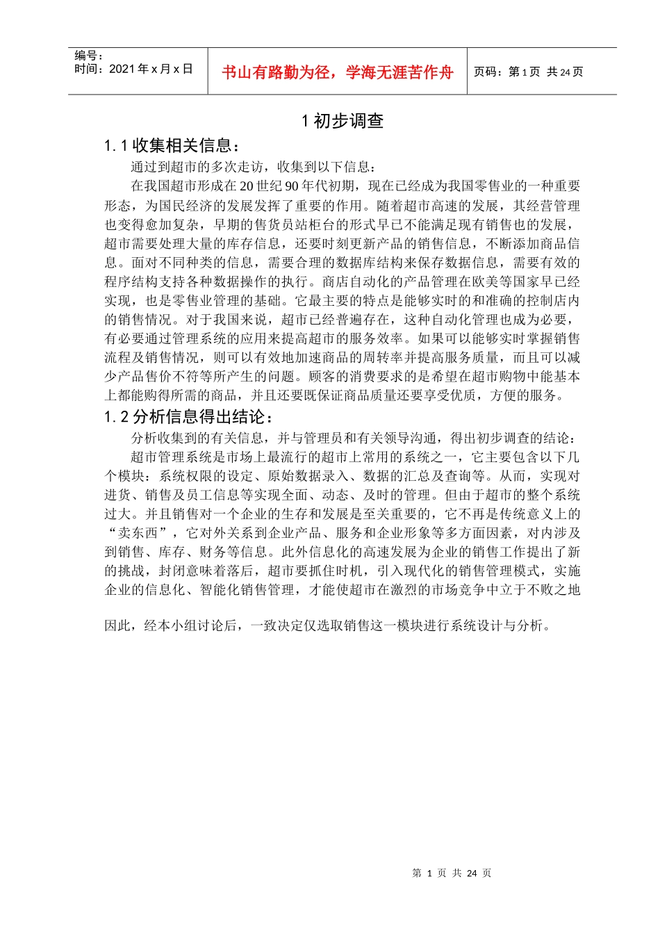 超市销售管理信息系统分析设计报告_第3页