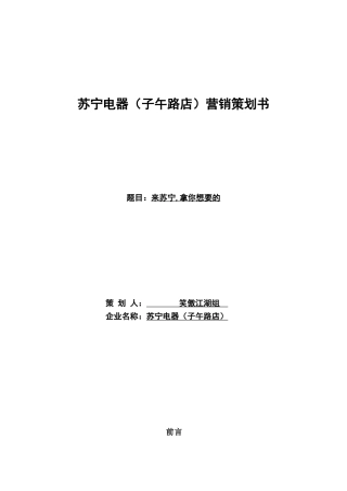 苏宁电器营销策划方案(DOC9页)