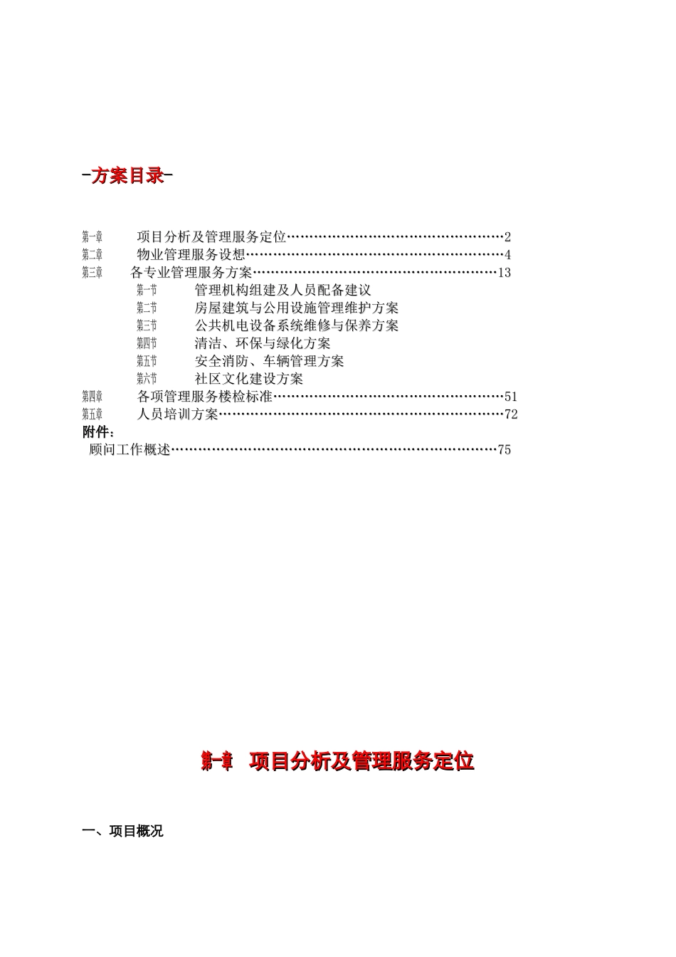 深圳市九祥岭社区物业服务方案_第2页