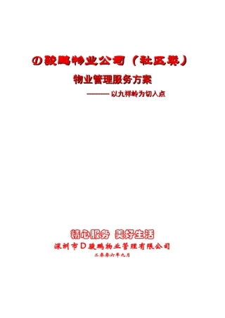 深圳市九祥岭社区物业服务方案
